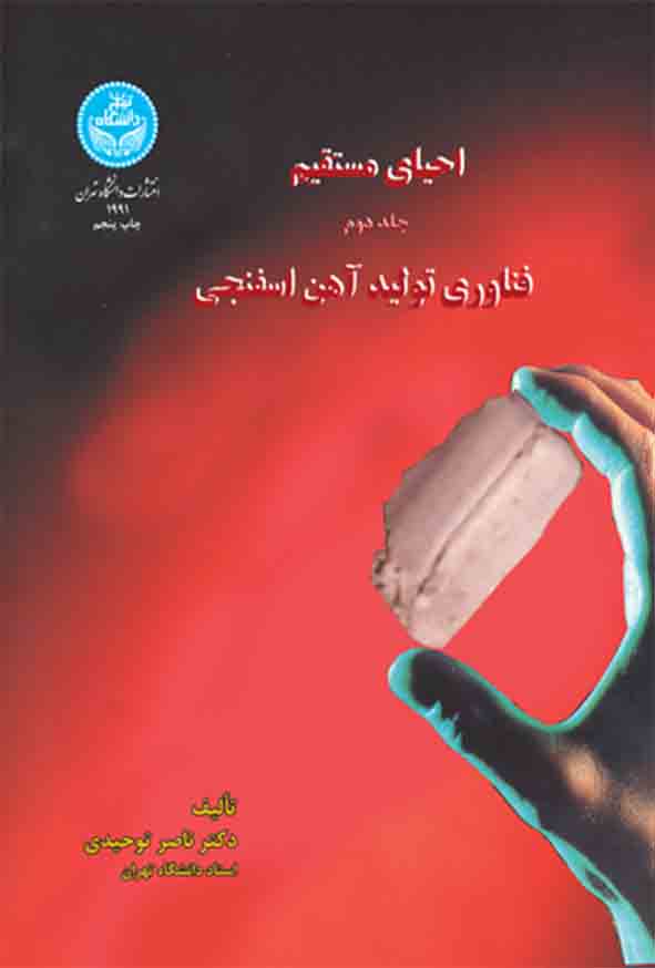 کتاب احیای مستقیم دو جلدی , ناصر توحیدی