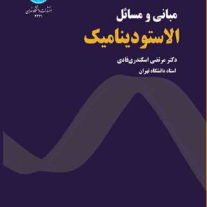 کتاب مبانی و مسائل الاستودینامیک , مرتضی اسکندری قادی کتاب مبانی و مسائل الاستودینامیک , مرتضی اسکندری قادی