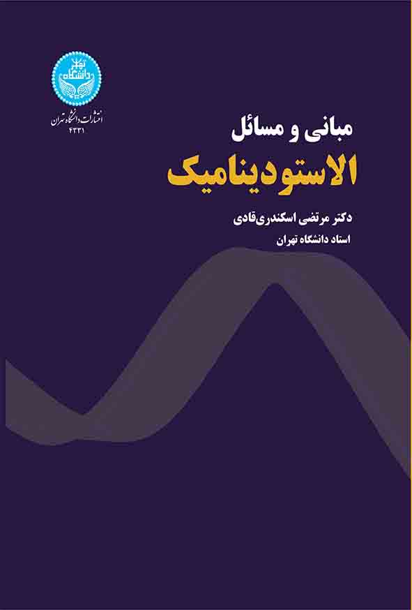 کتاب مبانی و مسائل الاستودینامیک , مرتضی اسکندری قادی