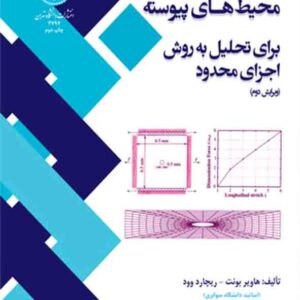 کتاب مکانیک غیرخطی محیط‌ های پیوسته برای تحلیل به روش اجزای محدود , ایرج محمودزاده کنی