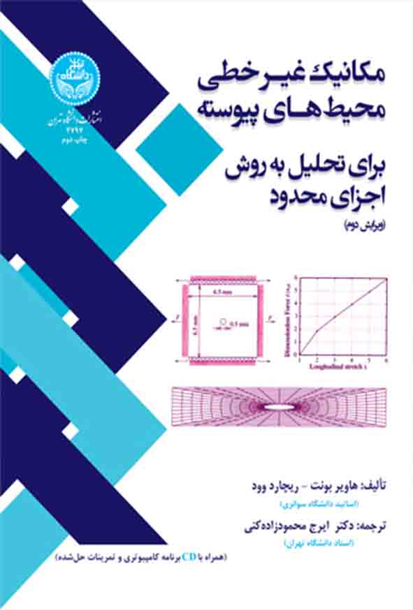 کتاب مکانیک غیرخطی محیط‌ های پیوسته برای تحلیل به روش اجزای محدود , ایرج محمودزاده کنی