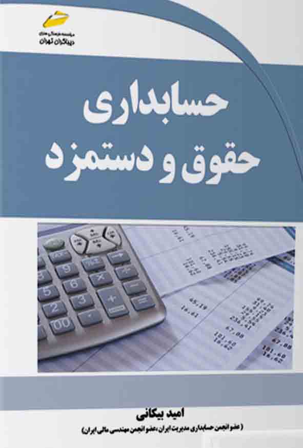 کتاب حسابداری حقوق و دستمزد , امید بیکانی