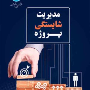 کتاب مدیریت شایستگی پروژه , رولف مدینا , سعید یوسفی کتاب مدیریت شایستگی پروژه , رولف مدینا , سعید یوسفی