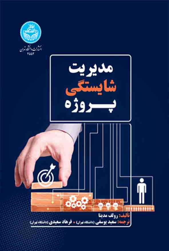 کتاب مدیریت شایستگی پروژه , رولف مدینا , سعید یوسفی