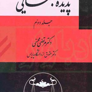 کتاب دوره حقوق جزای عمومی جلد دوم , مرتضی محسنی , گنج دانش