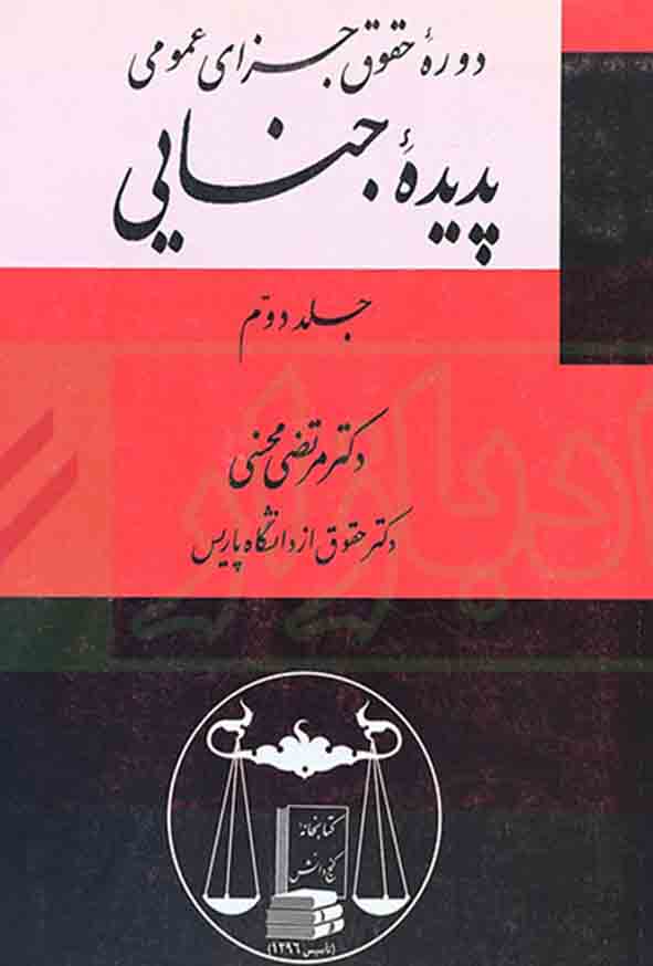 کتاب دوره حقوق جزای عمومی جلد دوم , مرتضی محسنی , گنج دانش