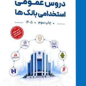 کتاب دروس عمومی استخدامی بانک ها , 20 تدریس کتاب دروس عمومی استخدامی بانک ها , 20 تدریس