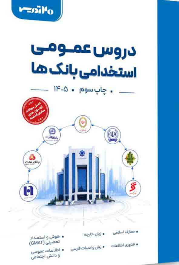 11 219 - کتاب دروس عمومی استخدامی بانک‌ ها , 20 تدریس
