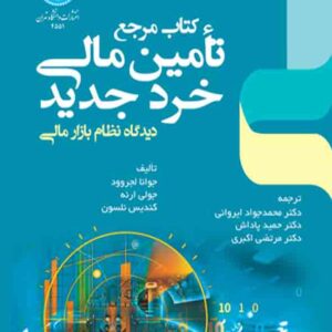 کتاب مرجع تامین مالی خرد جدید , جوانا لجروود , حمید پاداش کتاب مرجع تامین مالی خرد جدید , جوانا لجروود , حمید پاداش