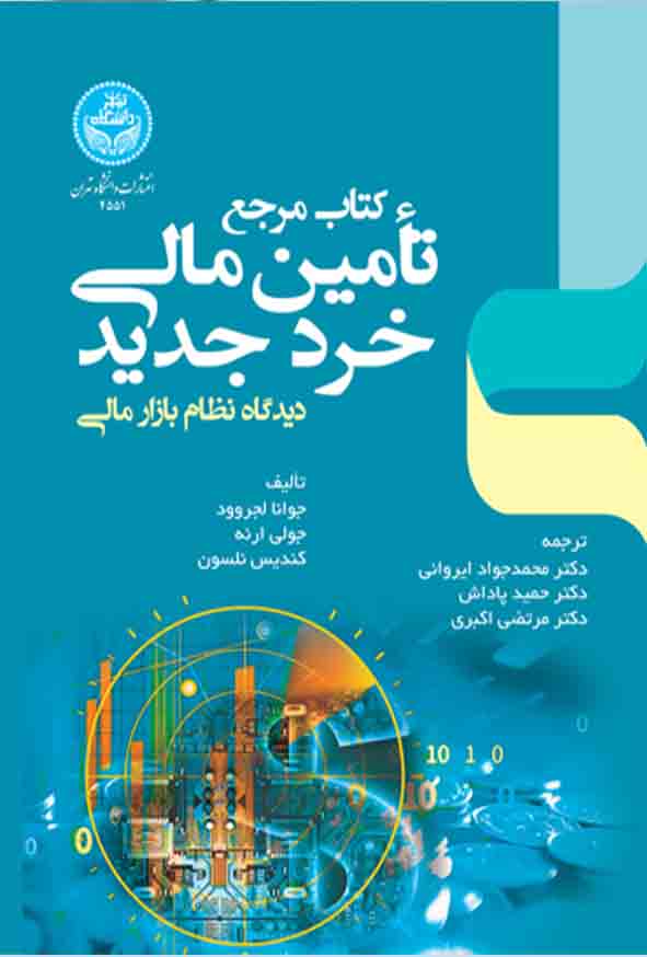 کتاب مرجع تامین مالی خرد جدید , جوانا لجروود , حمید پاداش
