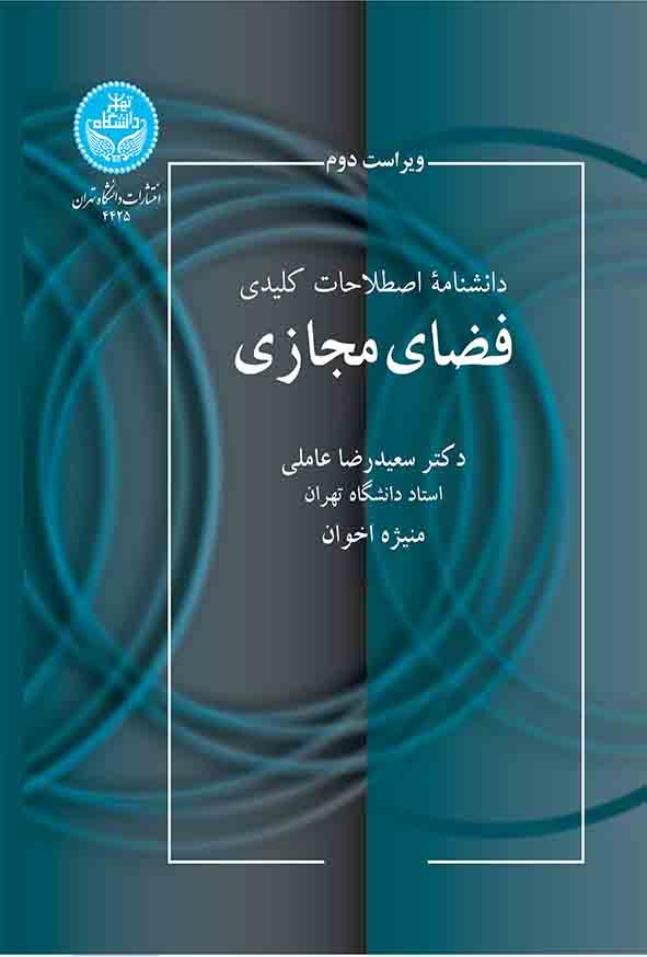 کتاب دانشنامه اصطلاحات کلیدی فضای مجازی , سعیدرضا عاملی 