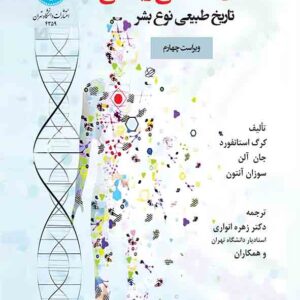 کتاب انسان شناسی زیستی تاریخ طبیعی نوع بشر , کرگ استانفورد , زهره انواری کتاب انسان شناسی زیستی تاریخ طبیعی نوع بشر , کرگ استانفورد , زهره انواری