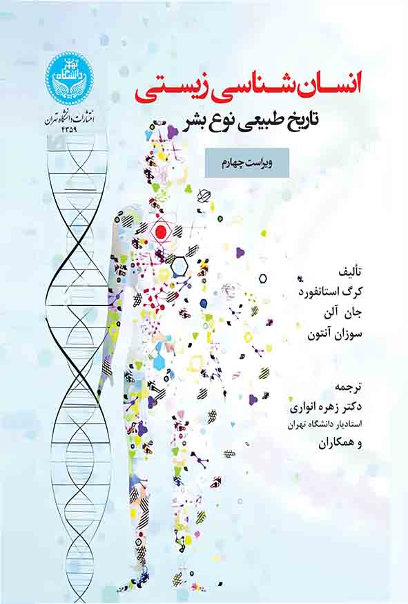 کتاب انسان‌ شناسی زیستی تاریخ طبیعی نوع بشر , کرگ استانفورد , زهره انواری