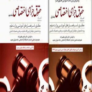 کتاب دوره کمک حافظه حقوق جزای اختصاصی دو جلدی , شادی عظیم زاده , دوراندیشان کتاب دوره کمک حافظه حقوق جزای اختصاصی دو جلدی , شادی عظیم زاده , دوراندیشان