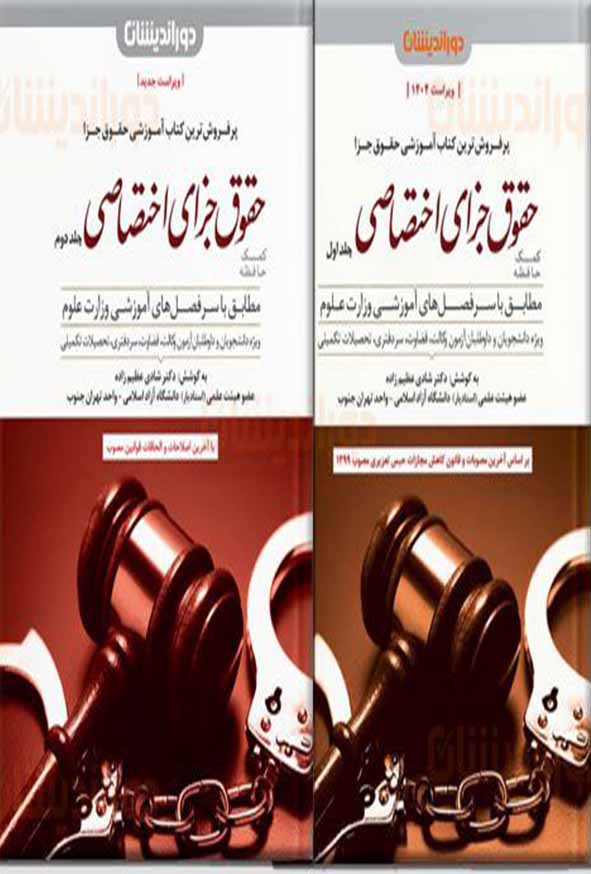 کتاب دوره کمک حافظه حقوق جزای اختصاصی دو جلدی , شادی عظیم‌ زاده , دوراندیشان