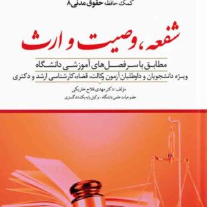 کتاب کمک حافظه حقوق مدنی شفعه وصیت و ارث جلد ۸ , مهدی فلاح خاریکی , دوراندیشان کتاب کمک حافظه حقوق مدنی شفعه وصیت و ارث جلد ۸ , مهدی فلاح خاریکی , دوراندیشان
