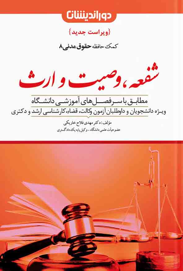 کتاب کمک حافظه حقوق مدنی شفعه وصیت و ارث جلد ۸ , مهدی فلاح خاریکی , دوراندیشان