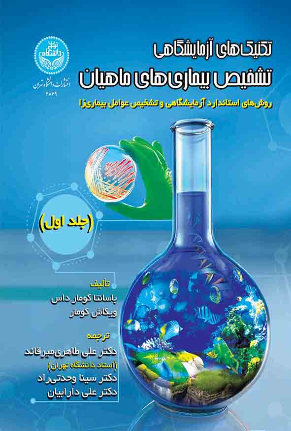 کتاب تکنیک‌ های آزمایشگاهی تشخیص بیماری‌ های ماهیان جلد اول , علی طاهری میرقائد