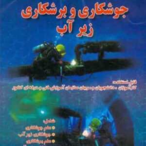 کتاب آموزش جوشکاری و برشکاری زیر آب , رحمان هدایت پناه کتاب آموزش جوشکاری و برشکاری زیر آب , رحمان هدایت پناه