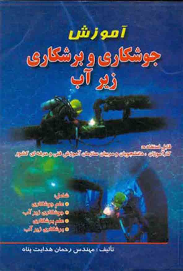 کتاب آموزش جوشکاری و برشکاری زیر آب , رحمان هدایت‌ پناه