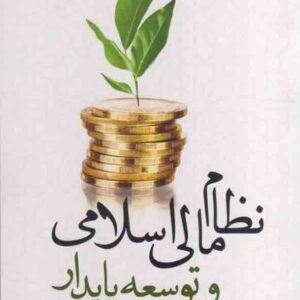 کتاب نظام مالی اسلامی و توسعه پایدار , آناهیتا زندی کتاب نظام مالی اسلامی و توسعه پایدار , آناهیتا زندی