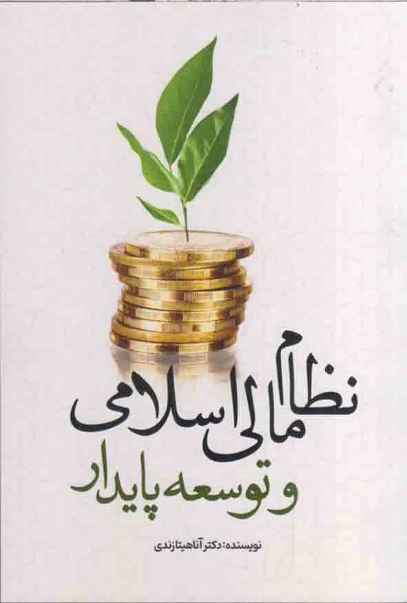 کتاب نظام مالی اسلامی و توسعه پایدار , آناهیتا زندی
