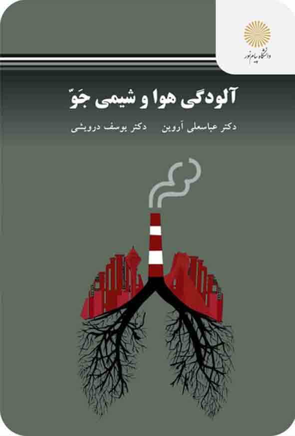 کتاب آلودگی هوا و شیمی جو , آروین عباسعلی , پیام نور