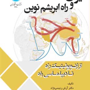 کتاب ایران و راه ابریشم نوین , آرش رئیسی نژاد کتاب ایران و راه ابریشم نوین , آرش رئیسی نژاد