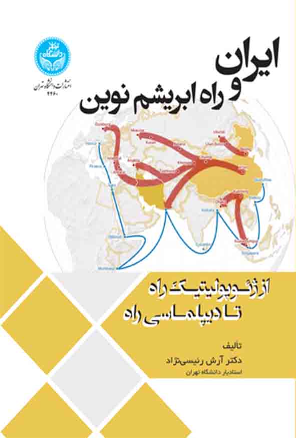کتاب ایران و راه ابریشم نوین , آرش رئیسی‌ نژاد