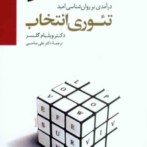 کتاب تئوری انتخاب , ویلیام گلسر , علی صاحبی کتاب تئوری انتخاب , ویلیام گلسر , علی صاحبی