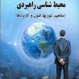 کتاب مبانی دانش محیط شناسی راهبردی , علی مبینی دهکردی