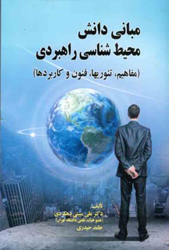 11 230 - کتاب مبانی دانش محیط شناسی راهبردی , علی مبینی دهکردی
