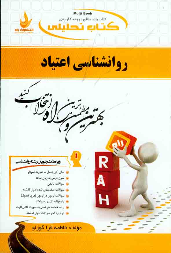 کتاب روانشناسی اعتیاد , فاطمه قرا گوزلو , نشر راه