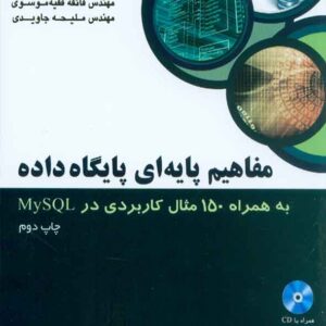 کتاب مفاهیم پایه ای پایگاه داده (به همراه 150 مثال کاربردی در MySQL) آتی نگر کتاب مفاهیم پایه ای پایگاه داده (به همراه 150 مثال کاربردی در MySQL) آتی نگر