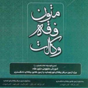 کتاب متون فقه وکالت , محمدعلی معیرمحمدی
