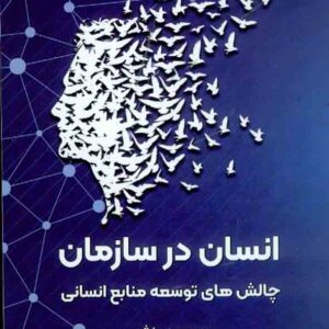 کتاب انسان در سازمان چالش های توسعه منابع انسانی , مسعود بینش کتاب انسان در سازمان چالش های توسعه منابع انسانی , مسعود بینش