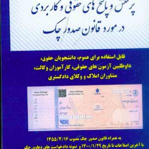 کتاب پرسش و پاسخ های حقوقی و کاربردی در مورد قانون صدور چک , فریبا قلی زاده , توازن