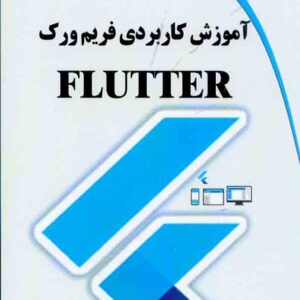 کتاب آموزش کاربردی فریم ورک , امیرمحسن رسولیان کتاب آموزش کاربردی فریم ورک , امیرمحسن رسولیان
