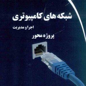 کتاب شبکه های کامپیوتری اجرا و مدیریت , سیامک کمانگر کتاب شبکه های کامپیوتری اجرا و مدیریت , سیامک کمانگر
