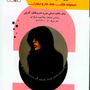کتاب کوتاه کردن مو به روش لایه لایه , فاطمه باستانی کتاب کوتاه کردن مو به روش لایه لایه , فاطمه باستانی