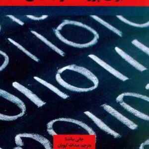 کتاب راهنمای کدگذاری برای پژوهشگران کیفی , جانی سالدنا , عبدالله گیویان کتاب راهنمای کدگذاری برای پژوهشگران کیفی , جانی سالدنا , عبدالله گیویان