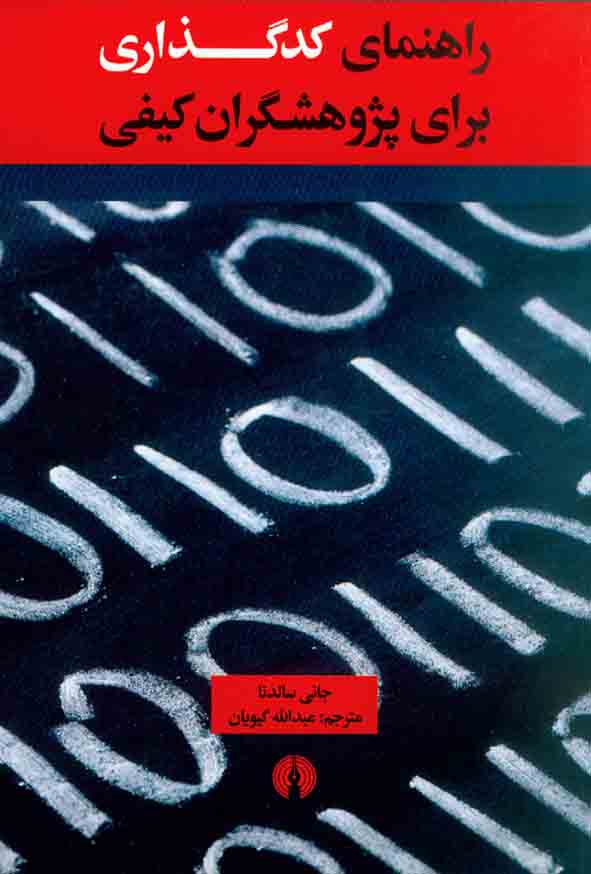 کتاب راهنمای کدگذاری برای پزوهشگران کیفی , جانی سالدنا , عبدالله گیویان