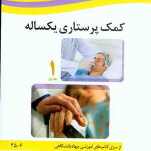 کتاب کمک پرستاری یکساله (جلد 1 و 2) صدیقه سالمی کتاب کمک پرستاری یکساله (جلد 1 و 2) صدیقه سالمی