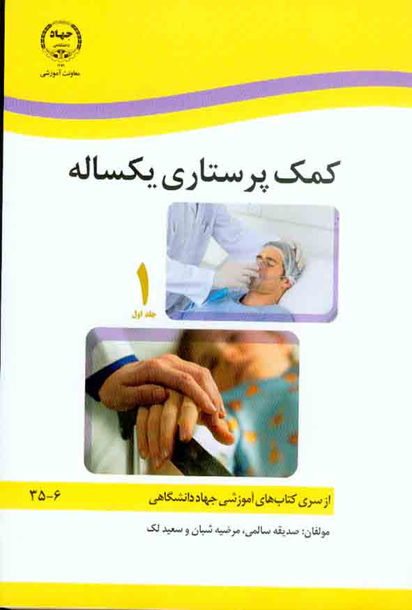 کتاب کمک پرستاری یکساله (جلد 1 و 2) صدیقه سالمی