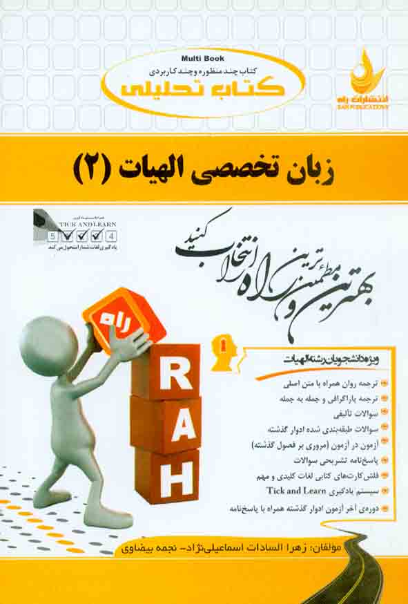 کتاب تحلیلی زبان تخصصی الهیات (2) زهرا السادات اسماعیلی نژاد , نشر راه