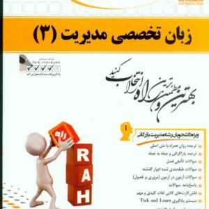 کتاب زبان تخصصی مدیریت (3) احسان دریایی , نشر راه