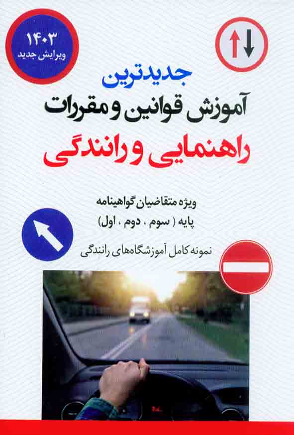 کتاب جدیدترین آموزش قوانین و مقررات راهنمایی و رانندگی 1403 عابدزاده