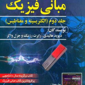 کتاب مبانی فیزیک هالیدی جلد دوم ویرایش دوازدهم 2022 ، صفار کتاب مبانی فیزیک هالیدی جلد دوم ویرایش دوازدهم 2022 ، صفار