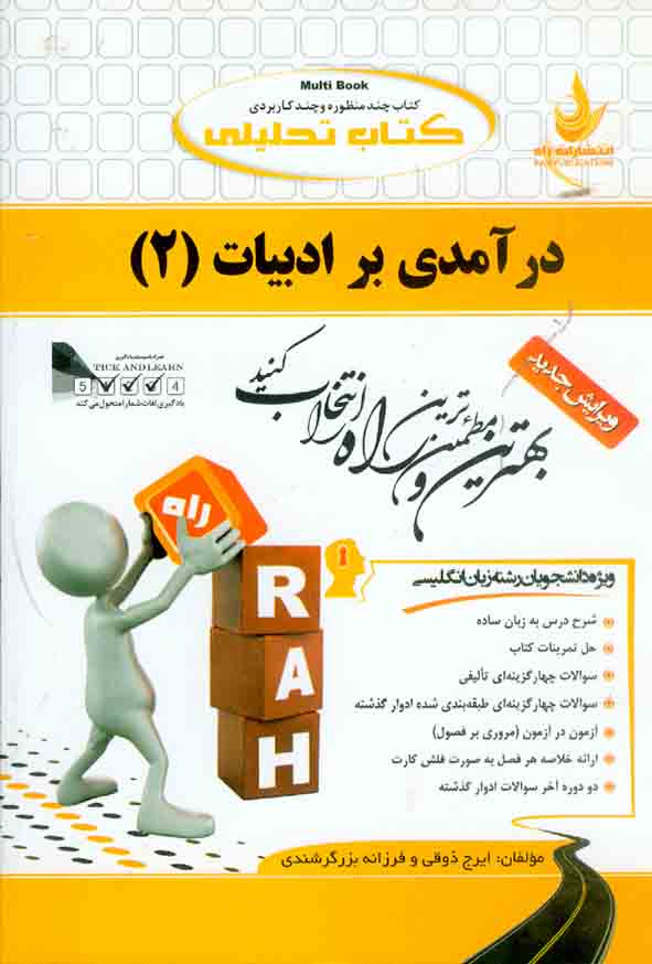 کتاب تحلیلی درآمدی بر ادبیات (2) ایرج ذوقی , نشر راه