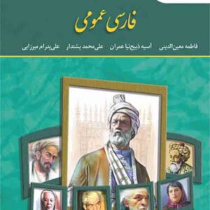 کتاب فارسی عمومی , فاطمه معین الدینی , دانشگاه پیام نور